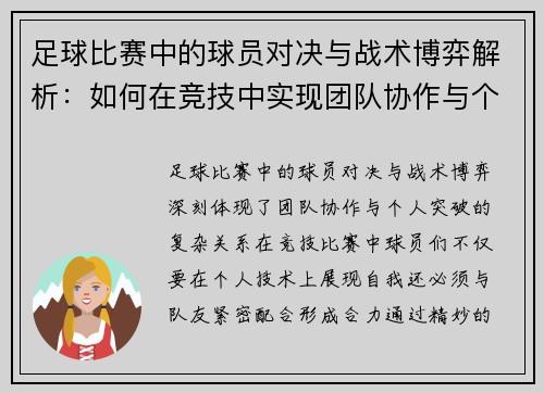 足球比赛中的球员对决与战术博弈解析：如何在竞技中实现团队协作与个人突破