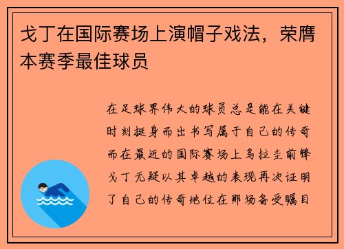 戈丁在国际赛场上演帽子戏法，荣膺本赛季最佳球员