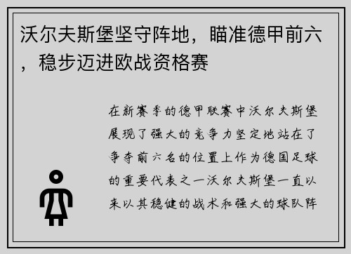 沃尔夫斯堡坚守阵地，瞄准德甲前六，稳步迈进欧战资格赛