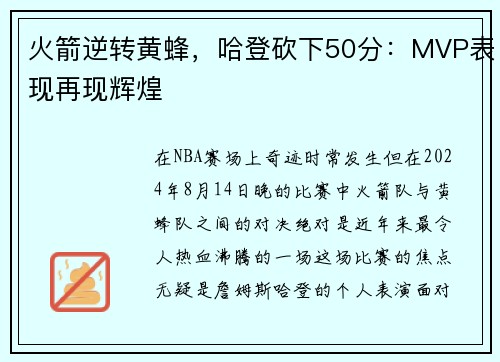 火箭逆转黄蜂，哈登砍下50分：MVP表现再现辉煌