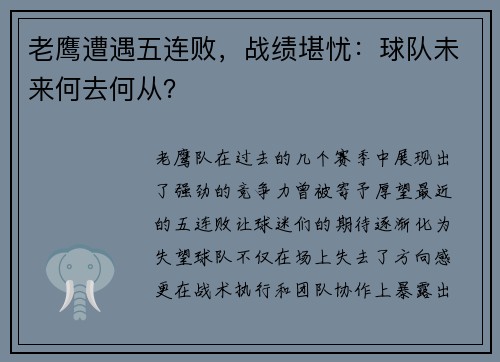 老鹰遭遇五连败，战绩堪忧：球队未来何去何从？