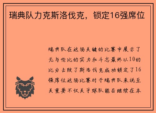瑞典队力克斯洛伐克，锁定16强席位