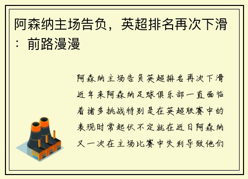阿森纳主场告负，英超排名再次下滑：前路漫漫