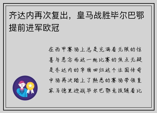 齐达内再次复出，皇马战胜毕尔巴鄂提前进军欧冠