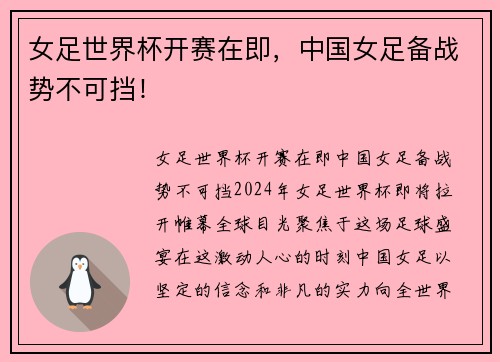 女足世界杯开赛在即，中国女足备战势不可挡！