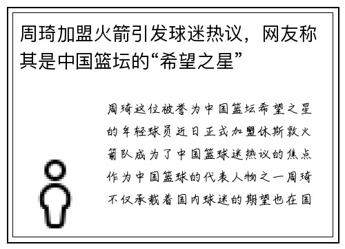 周琦加盟火箭引发球迷热议，网友称其是中国篮坛的“希望之星”