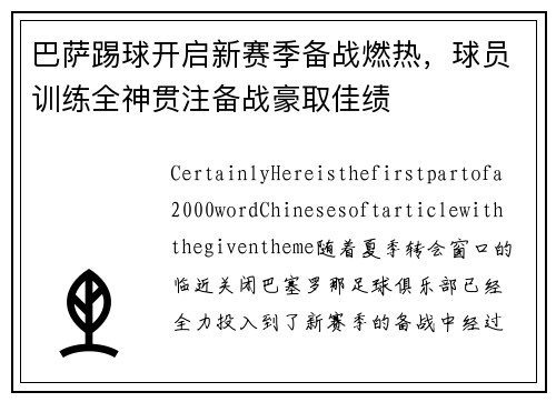 巴萨踢球开启新赛季备战燃热，球员训练全神贯注备战豪取佳绩