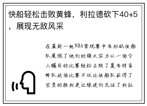 快船轻松击败黄蜂，利拉德砍下40+5，展现无敌风采