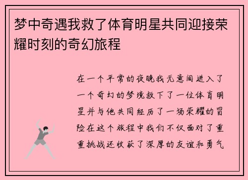 梦中奇遇我救了体育明星共同迎接荣耀时刻的奇幻旅程