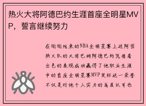 热火大将阿德巴约生涯首座全明星MVP，誓言继续努力