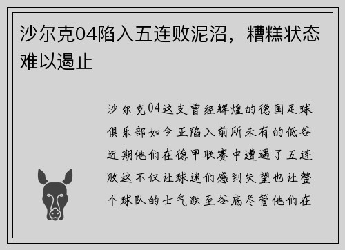 沙尔克04陷入五连败泥沼，糟糕状态难以遏止