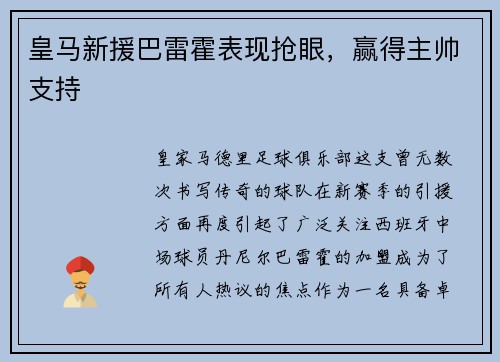 皇马新援巴雷霍表现抢眼，赢得主帅支持