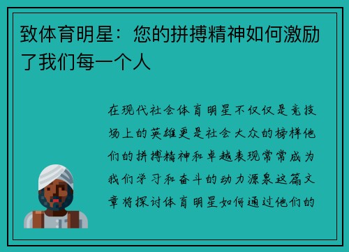 致体育明星：您的拼搏精神如何激励了我们每一个人