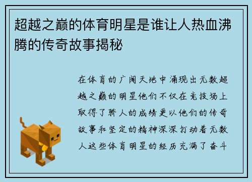 超越之巅的体育明星是谁让人热血沸腾的传奇故事揭秘
