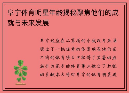 阜宁体育明星年龄揭秘聚焦他们的成就与未来发展