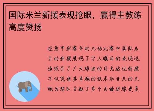 国际米兰新援表现抢眼，赢得主教练高度赞扬