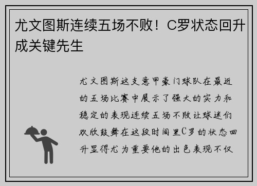 尤文图斯连续五场不败！C罗状态回升成关键先生