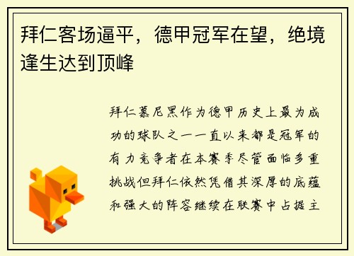 拜仁客场逼平，德甲冠军在望，绝境逢生达到顶峰