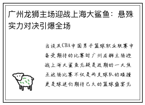 广州龙狮主场迎战上海大鲨鱼：悬殊实力对决引爆全场