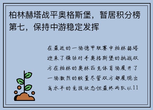 柏林赫塔战平奥格斯堡，暂居积分榜第七，保持中游稳定发挥