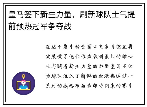 皇马签下新生力量，刷新球队士气提前预热冠军争夺战