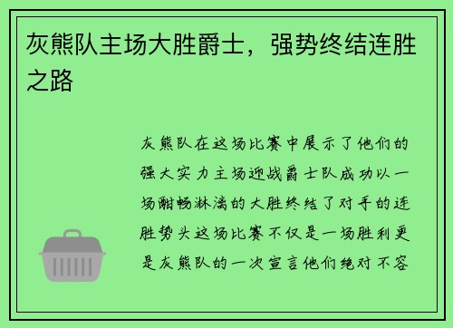 灰熊队主场大胜爵士，强势终结连胜之路