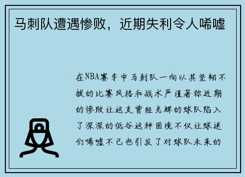 马刺队遭遇惨败，近期失利令人唏嘘