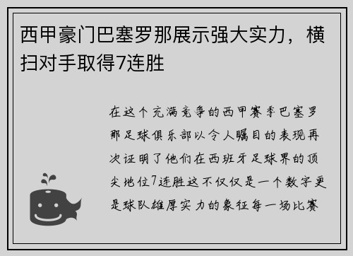 西甲豪门巴塞罗那展示强大实力，横扫对手取得7连胜
