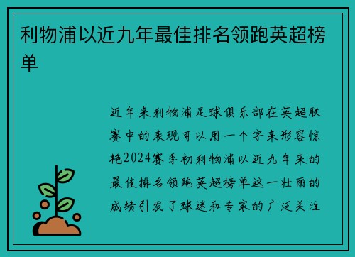 利物浦以近九年最佳排名领跑英超榜单