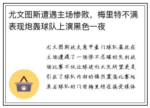 尤文图斯遭遇主场惨败，梅里特不满表现炮轰球队上演黑色一夜