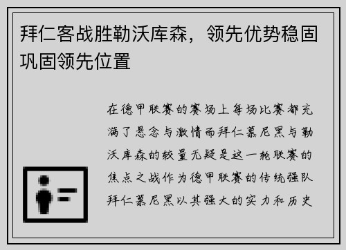 拜仁客战胜勒沃库森，领先优势稳固巩固领先位置
