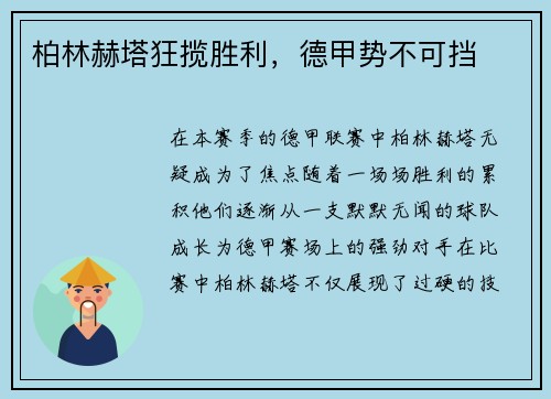 柏林赫塔狂揽胜利，德甲势不可挡