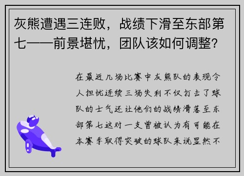 灰熊遭遇三连败，战绩下滑至东部第七——前景堪忧，团队该如何调整？