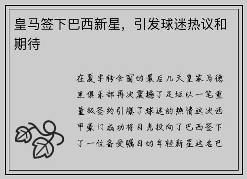 皇马签下巴西新星，引发球迷热议和期待