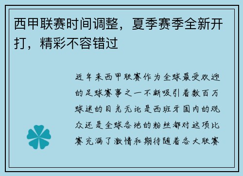 西甲联赛时间调整，夏季赛季全新开打，精彩不容错过
