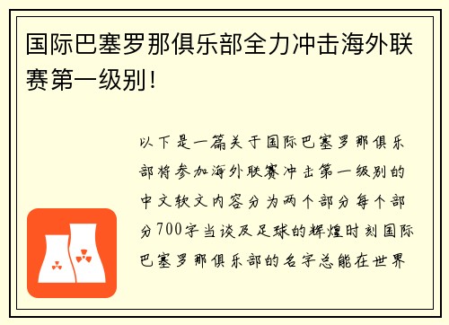 国际巴塞罗那俱乐部全力冲击海外联赛第一级别！