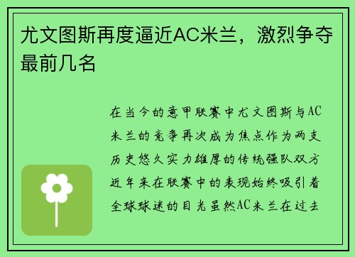 尤文图斯再度逼近AC米兰，激烈争夺最前几名
