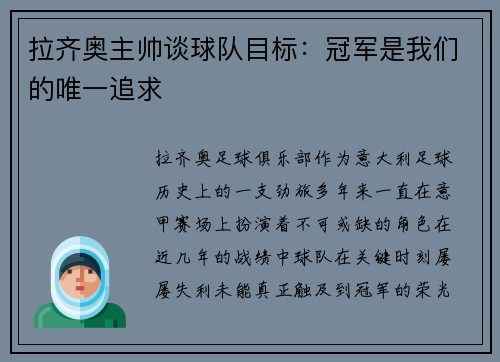 拉齐奥主帅谈球队目标：冠军是我们的唯一追求