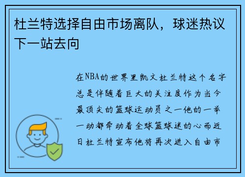 杜兰特选择自由市场离队，球迷热议下一站去向