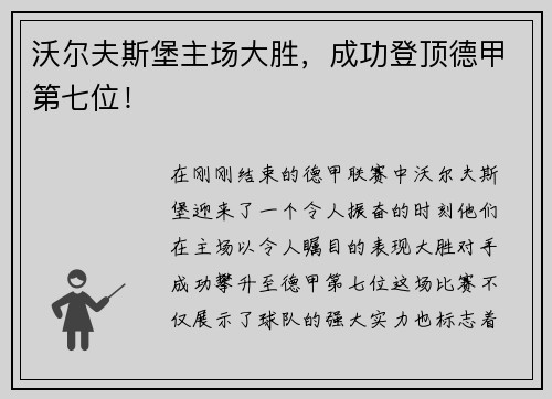 沃尔夫斯堡主场大胜，成功登顶德甲第七位！