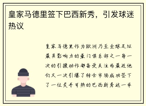 皇家马德里签下巴西新秀，引发球迷热议