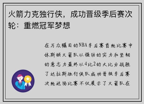 火箭力克独行侠，成功晋级季后赛次轮：重燃冠军梦想