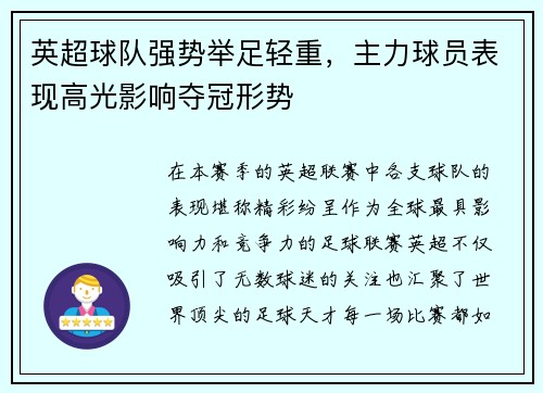 英超球队强势举足轻重，主力球员表现高光影响夺冠形势