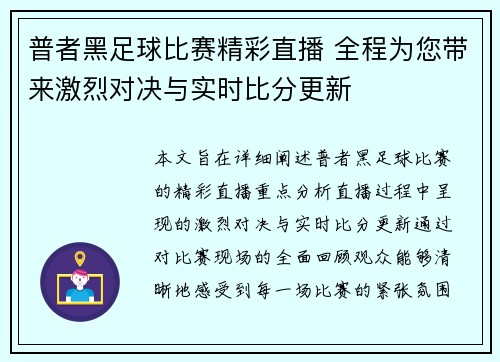 普者黑足球比赛精彩直播 全程为您带来激烈对决与实时比分更新