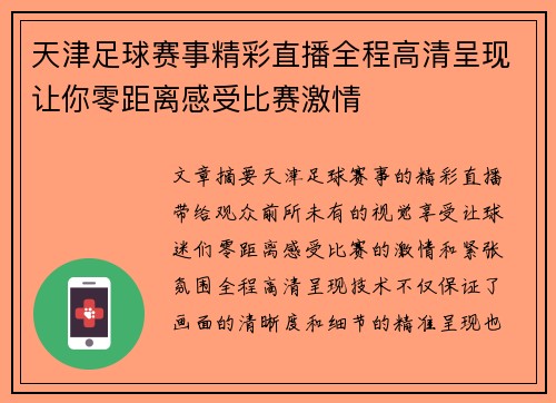 天津足球赛事精彩直播全程高清呈现让你零距离感受比赛激情