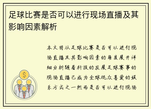 足球比赛是否可以进行现场直播及其影响因素解析